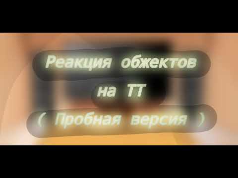 Видео: Реакция ИНМТ на ТТ (обжекты не все) чит. описание.