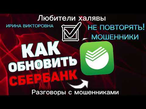 Видео: ИРИНА ВИКТОРОВНА. МОШЕННИКИ ОБНОВЛЯЮТ СБЕРБАНК ОНЛАЙН