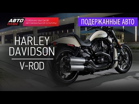 Видео: Подержанные мотоциклы - Harley-Davidson V-Rod, 2012 г. - АВТО ПЛЮС