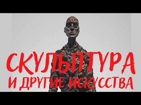 Видео: Скульптура и другие искусства. Иван Чечот. Лекция