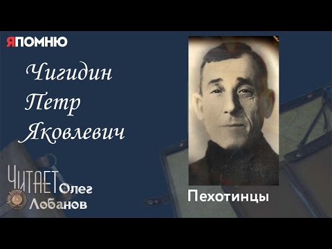 Видео: Чигидин Петр Яковлевич. Проект "Я помню" Артема Драбкина. Пехотинцы.