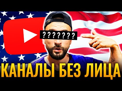 Видео: 20 самых прибыльных ниш АМЕРИКАНСКОГО Ютуба - Канал Без Лица