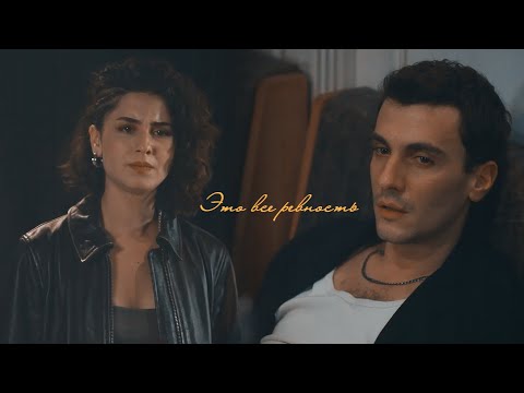 Видео: Alaz & Asi || Ревность { Yabani }
