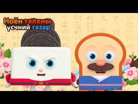 Видео: BreadBarbershop | Зөв, эелдэг үг хэллэг ашигла | Mongolian Dubbing