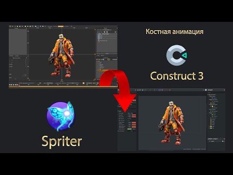 Видео: Костная анимация в Construct 3 | Spriter Plugin | Разработка игр