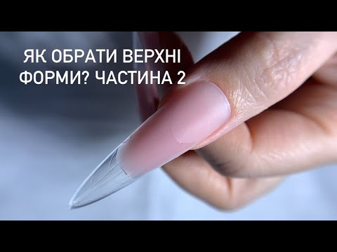 Видео: Нарощування нігтів на верхні форми. Як обирати верхні форми? Частина 2