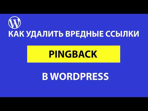 Видео: Вредные ссылки PINGBACK в WordPress и как их удалить
