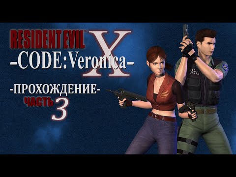Видео: [ Resident Evil Code: Veronica ] ПРОХОЖДЕНИЕ | ЧАСТЬ 3
