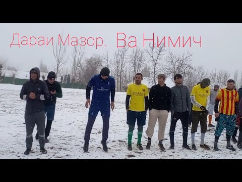 Видео: Футбол Нимич Ва Дараи Мазор Бози Байни Дехахо 29.01. 2023г