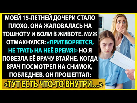 Видео: Врач побледнел, и я поняла, почему муж запрещал везти её в больницу