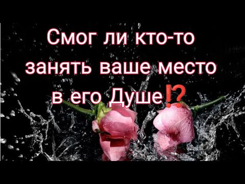 Видео: КТО-ТО СМОГ ЗАНЯТЬ ВАШЕ МЕСТО В ЕГО ЖИЗНИ? В его голове?💔💯🤔 Анализ Таро#таро #tarot #гадание