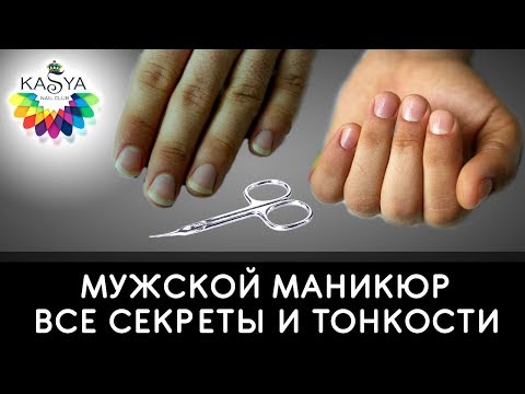 Видео: Мужской маникюр  Все секреты и тонкости