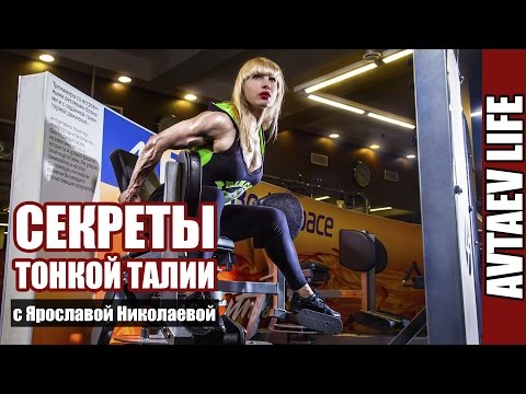 Видео: Секреты тонкой талии! Ярослава Николаева [Avtaev LIFE]