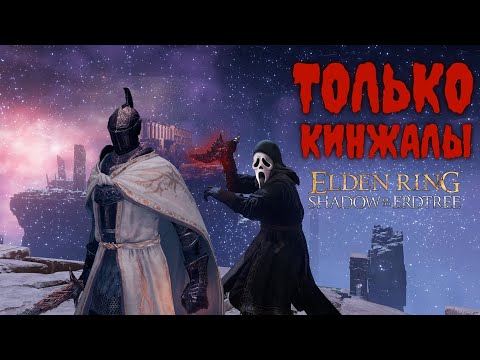 Видео: Прохождение ТОЛЬКО кинжалами Elden Ring SotE