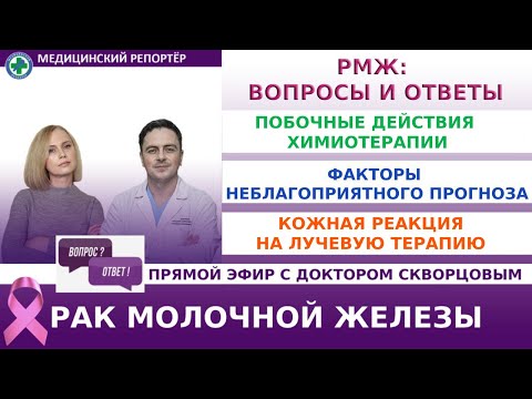 Видео: РМЖ: Факторы неблагоприятного прогноза  Побочные действия химиотерапии. Кожная реакция на лучевую.