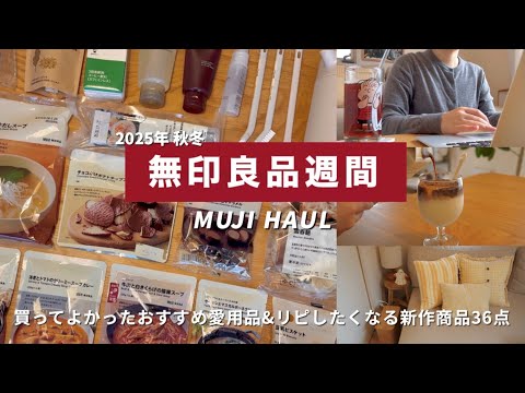 Видео: Неделя MUJI 🍂 36 рекомендуемых любимых товаров и новинок, которые вы захотите купить снова