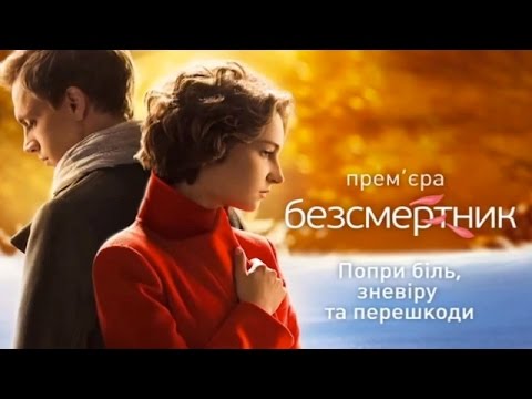 Видео: Безсмертник (1 серія)