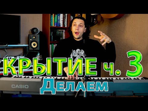 Видео: Крытие ч.3