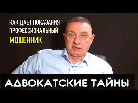 Видео: Как дает показания профессиональный мошенник