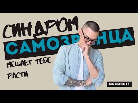 Видео: Как преодолеть синдром самозванца: 5 простых шагов