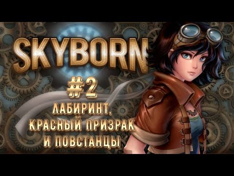 Видео: Лабиринт, Красный призрак и повстанцы [Skyborn | Прохождение] #2