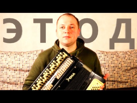 Видео: Баян ЭТЮД / Он Мне НУЖЕН / Обзор Инструмента / БН-40 ЭТЮД-205М2 55Х100-II