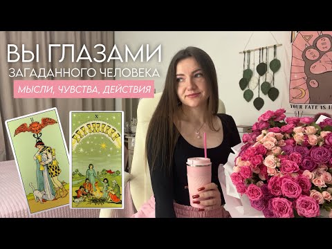 Видео: Вы глазами загаданного человека. Мысли, чувства, действия и совет. Таро онлайн💘