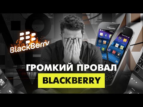 Видео: Ошибка на миллиард. Что сгубило BlackBerry?
