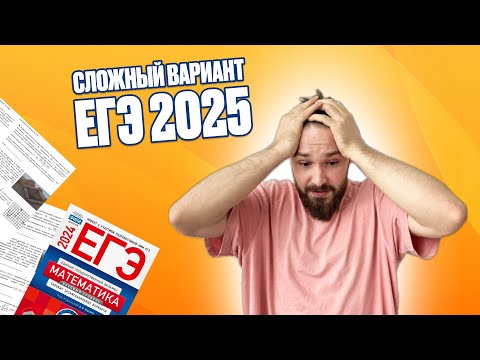 Видео: Сложный вариант | ЕГЭ - 2025 | Математика с Владом