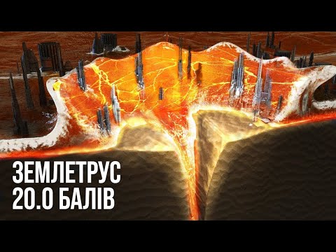 Видео: Що станеться під час землетрусу силою в 20 балів?