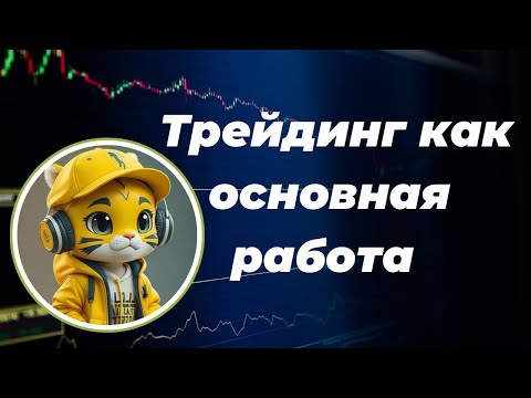 Видео: Трейдинг как основная работа