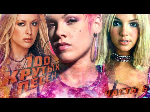 Видео: 100 КРУТЫХ ЗАРУБЕЖНЫХ ПЕСЕН (По моему мнению) #6 // Anastacia, Pink, Britney Spears и др.