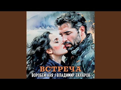 Видео: Встреча