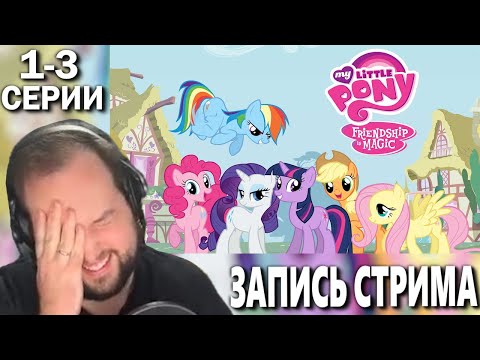 Видео: Бэбэй смотрит My Little Pony | ЗАПИСЬ СТРИМА | Дружба — это чудо сезон 1 | Серия 01-03 | 16+