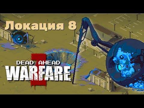 Видео: Dead Ahead: Zombie Warfare. Прохождение. Локация 8