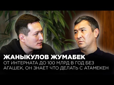 Видео: Жумабек Жаныкулов: от интерната до 100 миллиардов в год без агашек. Он знает что делать с Атамекен