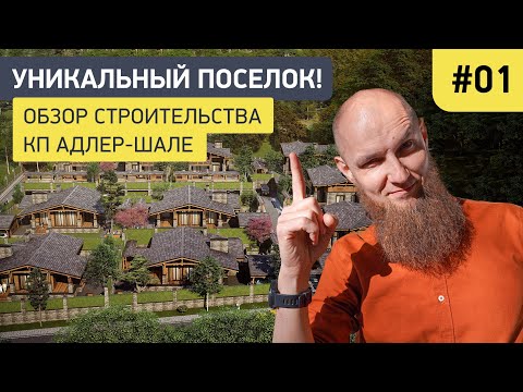 Видео: Уникальный Коттеджный Посëлок в Сочи! Обзор #1 и фишки проекта.