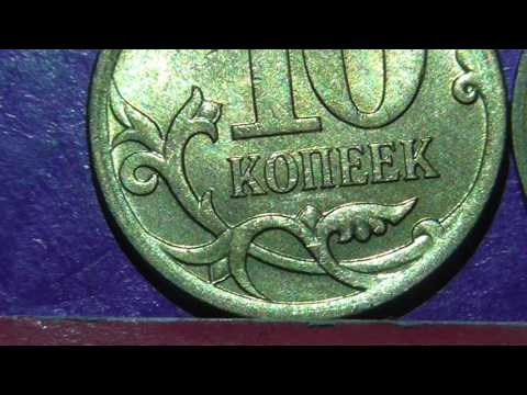 Видео: Редкие монеты РФ. 10 копеек 2007 года, М. Обзор разновидностей.
