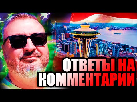 Видео: Бытовые аспекты жизни в Сиетле | Ответы на комментарии | первая часть | Жизнь в США | К. Карский