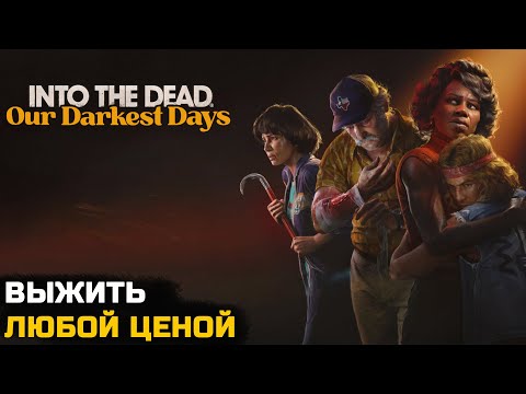 Видео: ВЫЖИТЬ В МИРЕ ЗОМБИ - Into the Dead: Our Darkest Days - Demo