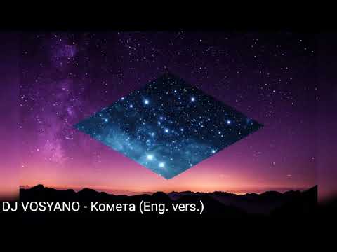 Видео: DJ VOSYANO - Комета (Eng. vers.) 
