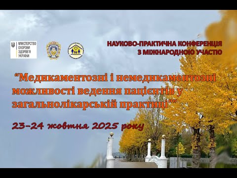 Видео: 1День "МЕДИКАМЕНТОЗНІ І НЕМЕДИКАМЕНТОЗНІ МОЖЛИВОСТІ ВЕДЕННЯ ПАЦІЄНТІВ У ЗАГАЛЬНОЛІКАРСЬКІЙ ПРАКТИЦІ"