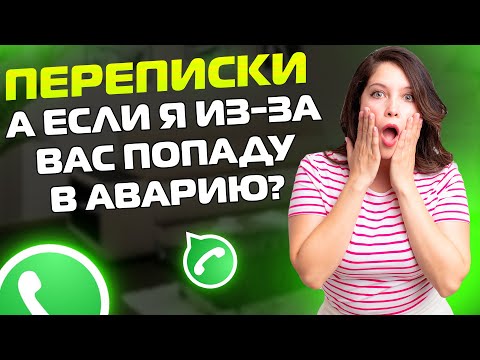 Видео: ПЕРЕПИСКИ ЯжеМать: А если я из за вас ПОПАДУ В АВАРИЮ! (Сборник)