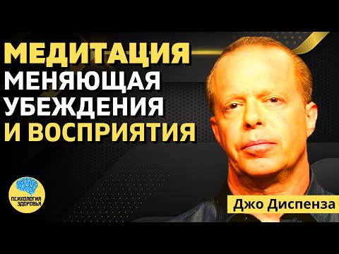 Видео: Медитация, Меняющая Убеждения и Восприятие | Джо Диспенза