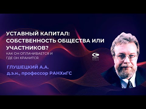 Видео: Глушецкий А.А., д.э.н. Уставный капитал - собственность общества или участников?