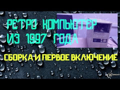 Видео: Собираем РЕТРО КОМПЬЮТЕР 1997 года. Первое ВКЛЮЧЕНИЕ.