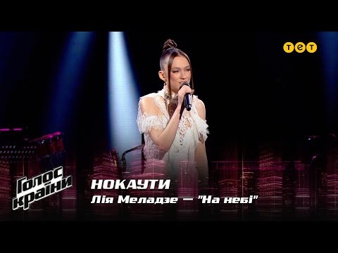 Видео: Лия Меладзе — "На небі" — Нокауты — Голос страны 12