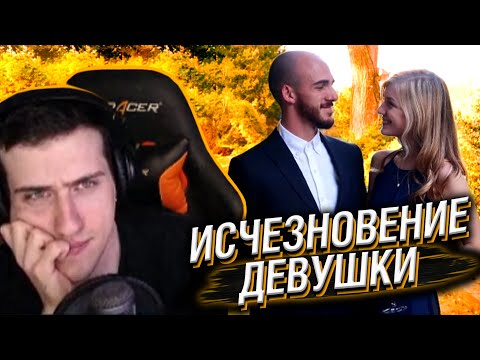 Видео: Hellyeahplay смотрит: история исчезновения девушки во время путешествия с парнем