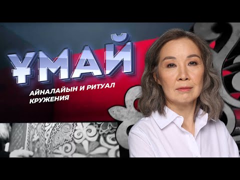 Видео: УМАЙ. Айналайын и ритуал кружения