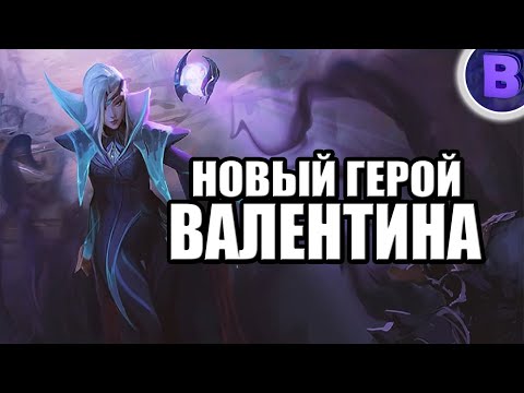 Видео: НОВЫЙ ГЕРОЙ ВАЛЕНТИНА MOBILE LEGENDS VALENTINA / КОПИУРЕТ УЛЬТИМЕЙТ